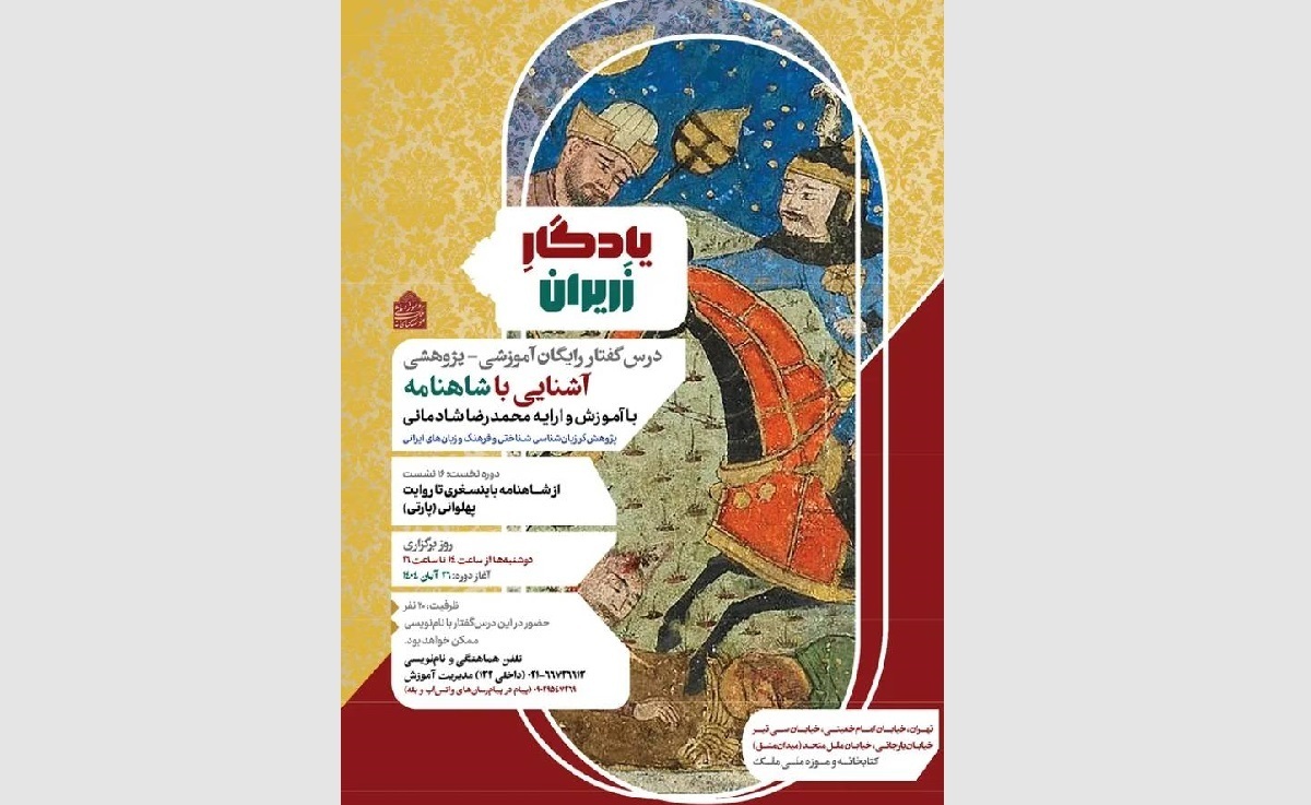 برگزاری ویژه‌برنامه آشنایی با شاهنامه «یادگار زریران» در کتابخانه و موزه ملی ملک