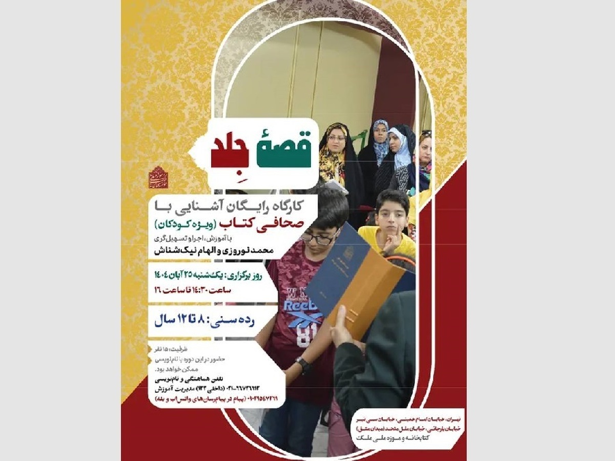 برپایی کارگاه «قصه جلد» ویژه کودکان در کتابخانه و موزه ملی ملک