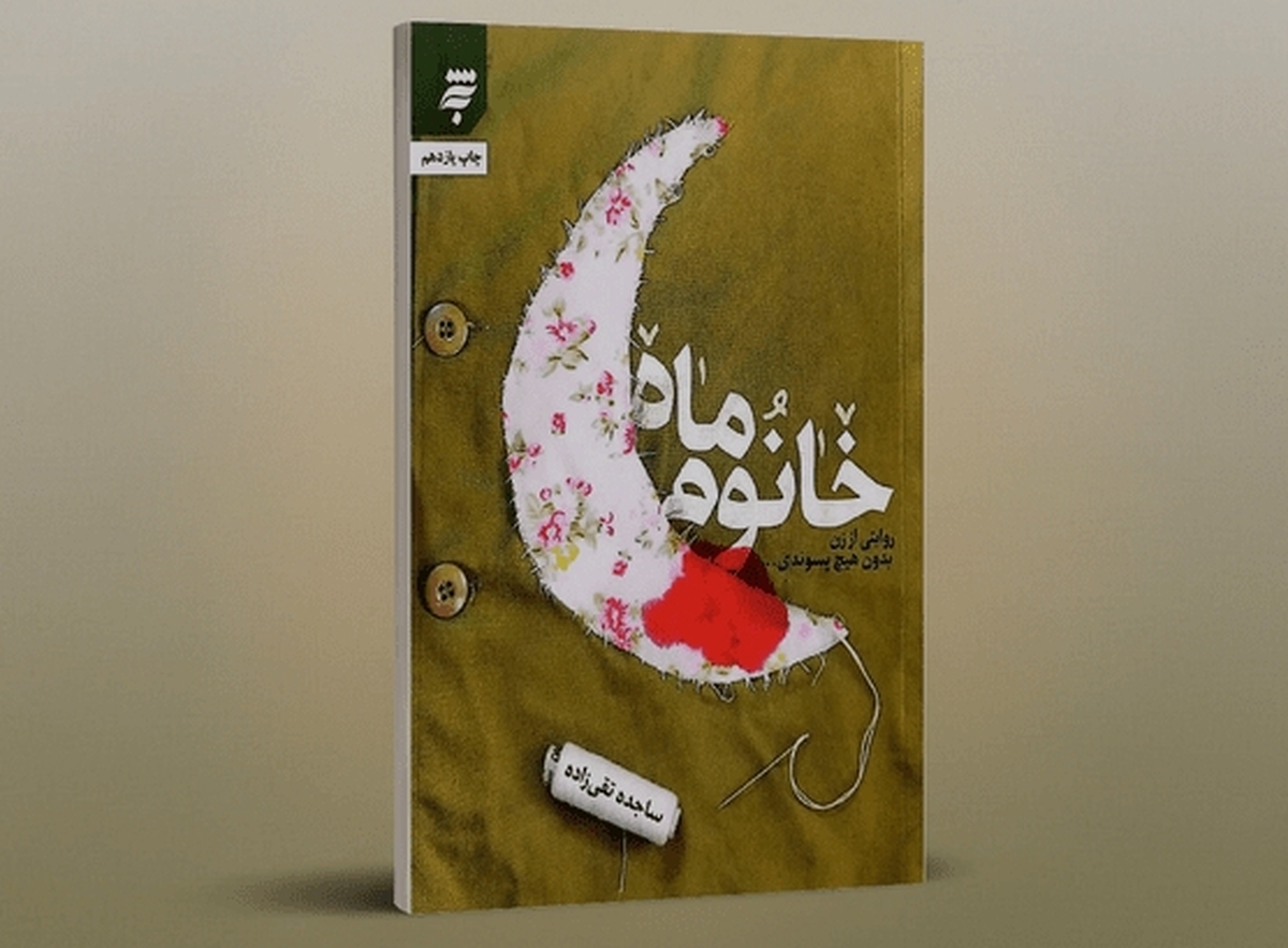 کتاب «خانوم ماه» به چاپ نوزدهم رسید