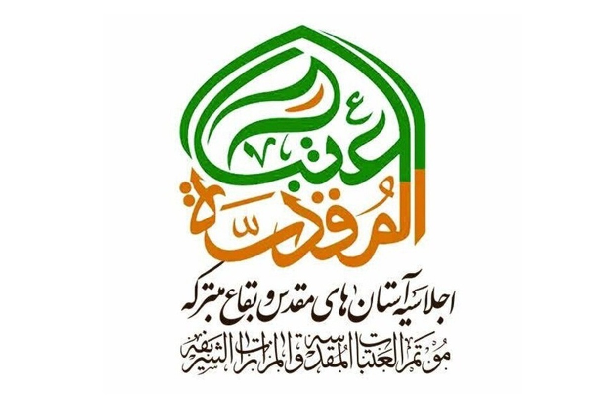 برگزاری اولین پیش‌نشست هشتمین اجلاسیه تولیت‌های آستان‌های مقدس و بقاع متبرکه ایران اسلامی