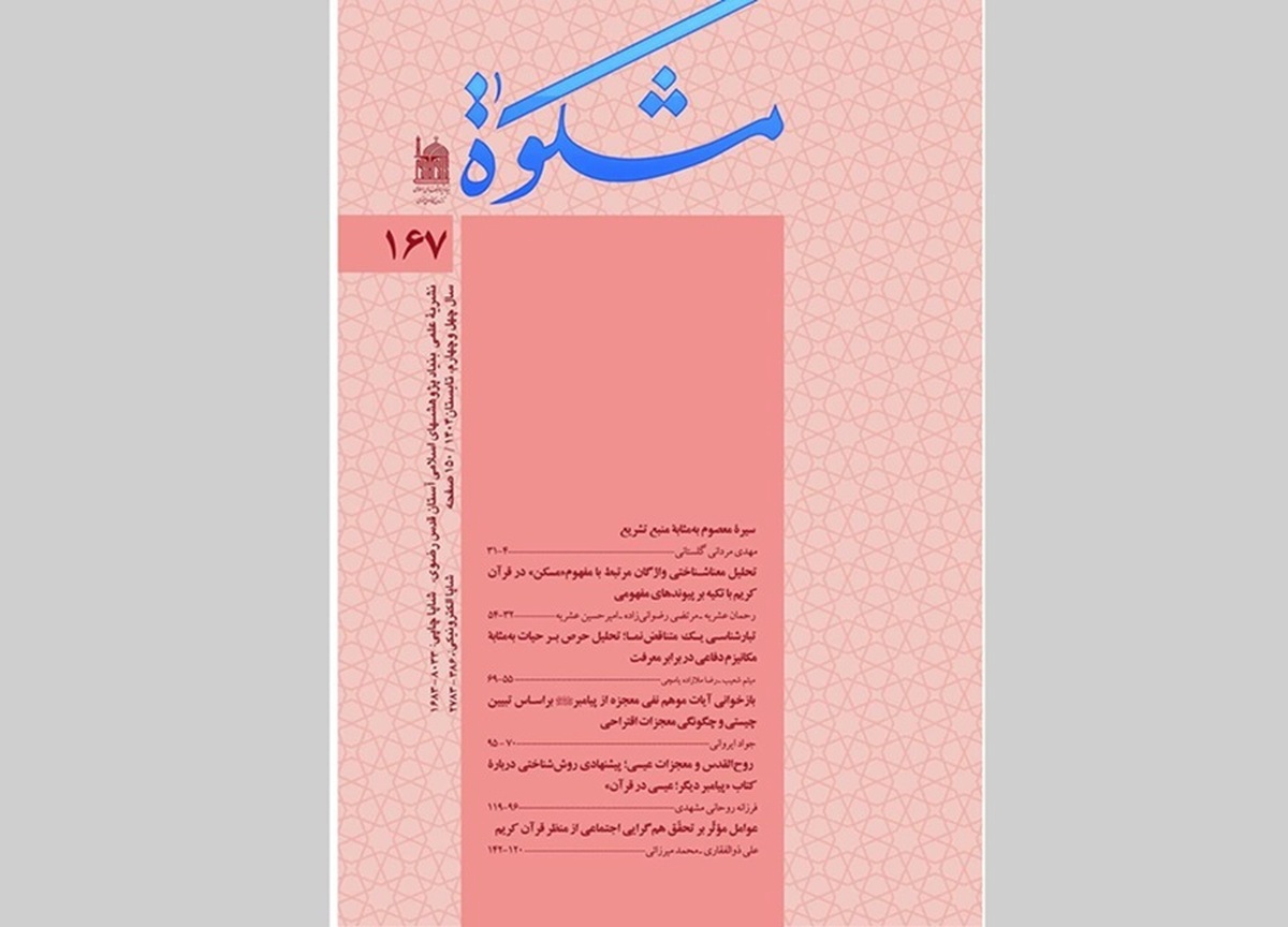 انتشار تازه‌ترین شماره فصلنامه «مشکوة» با رویکرد نو به آموزه‌های قرآن و حدیث