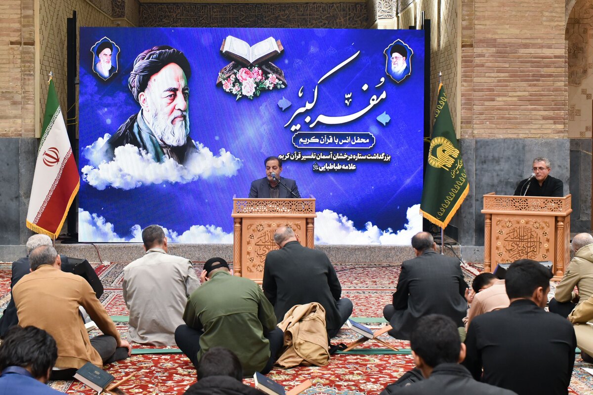 محفل انس با قرآن کریم به مناسبت بزرگداشت علامه طباطبایی