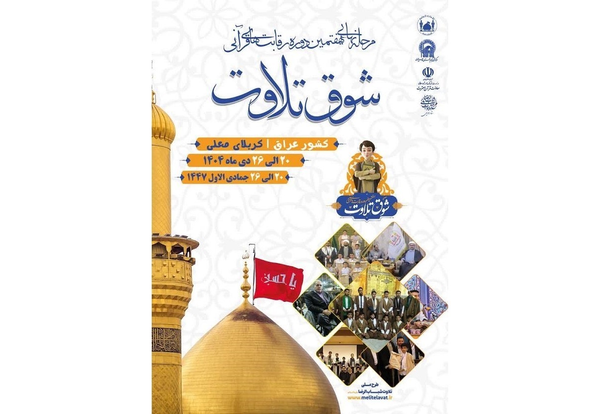 مرحله نهایی هفتمین رقابت‌های «شوق تلاوت» در کربلا معلی برگزار می‌شود