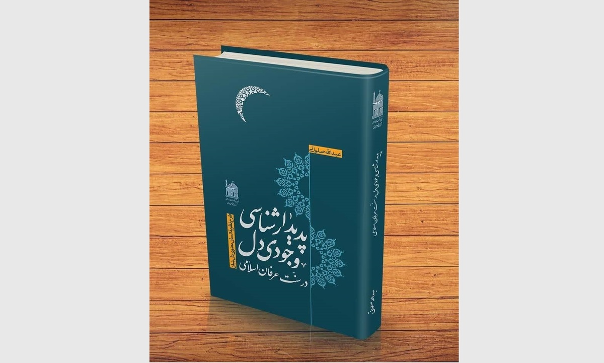 کتاب «پدیدارشناسی وجودی دل در سنت عرفان اسلامی» نگاه تازه‌ای به رابطه عقل و دل