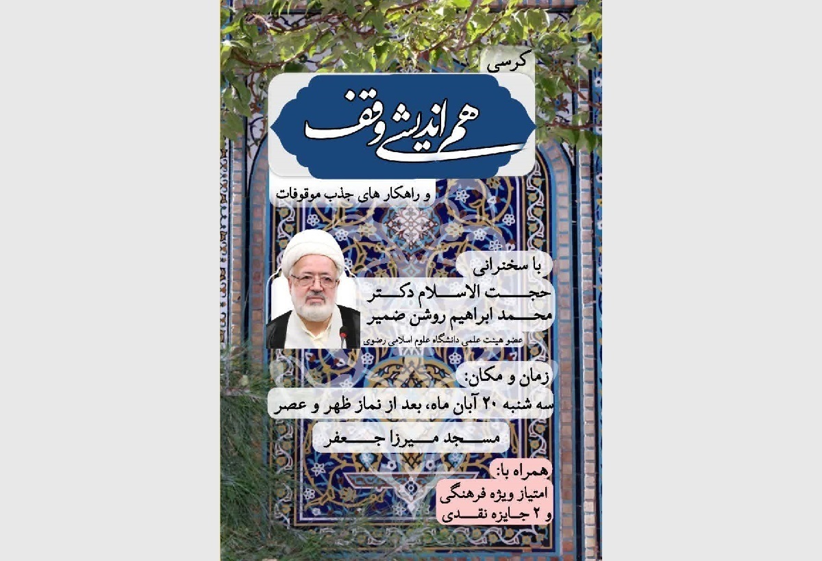 کرسی علمی «هم‌اندیشی وقف»؛ راهکار‌های جذب موقوفات در دانشگاه علوم اسلامی رضوی بررسی می‌شود