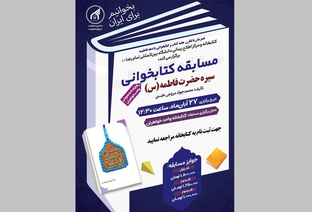 برگزاری دو مسابقه کتاب‌محور به مناسبت هفته کتاب در دانشگاه بین‌المللی امام رضا(ع)