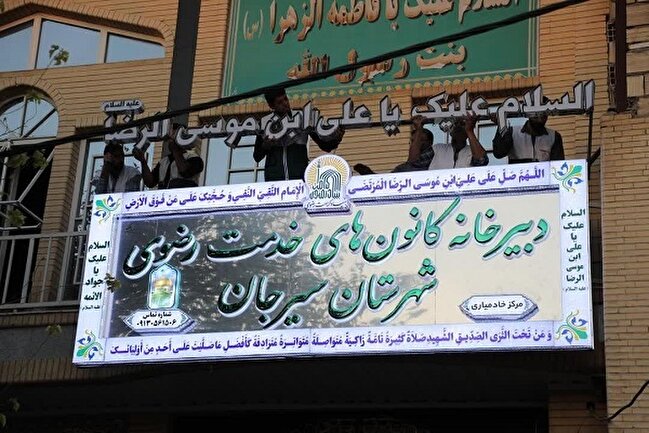 افتتاح دفتر مرکزی کانون‌های خدمت رضوی در سیرجان