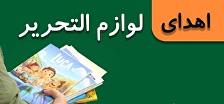 ۳۵۸ بسته لوازم‌التحریر در مناطق صعب‌العبور الیگودرز توزیع شد / فیلم