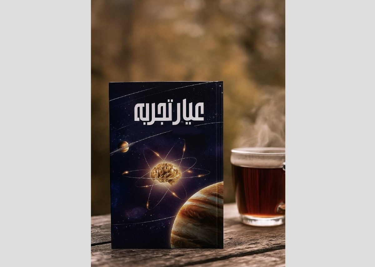 روایتی از مطالعه کتاب «عیار تجربه» در نگاه یک نوجوان دهه هشتادی