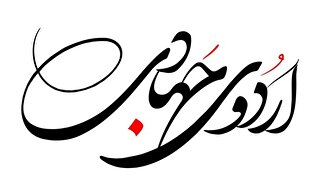 آغاز برنامه‌ریزی برای اردوی جهادی دهدز از ۴ تا ۶ آذر / ارائه خدمات گسترده درمانی و فرهنگی