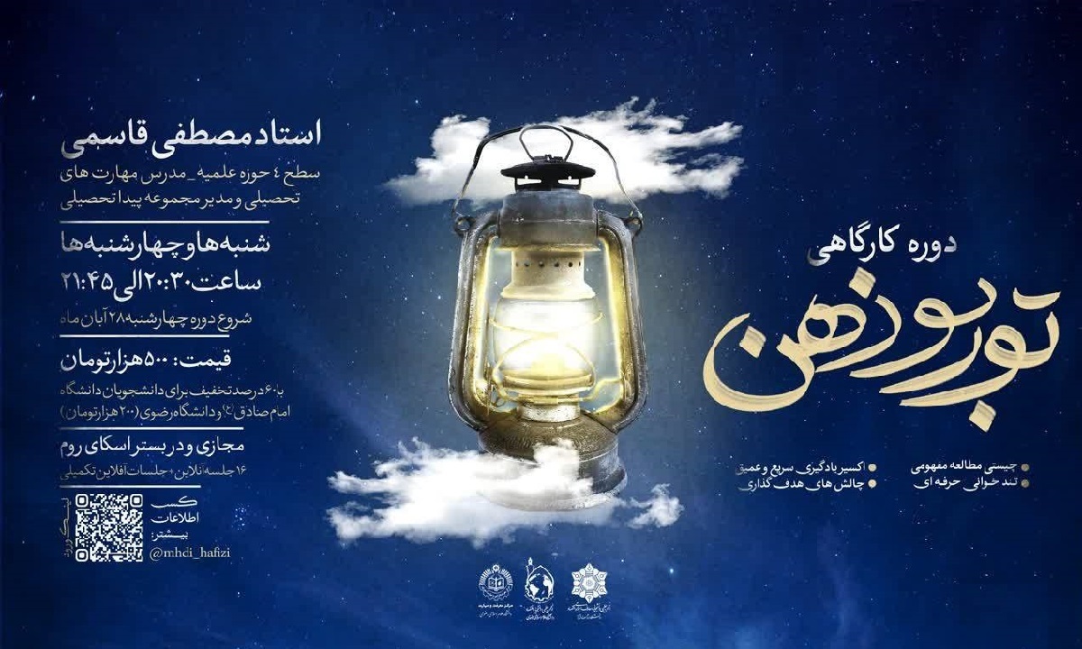 دوره کارگاهی «توربو ذهن» در دانشگاه علوم اسلامی رضوی برگزار می‌شود