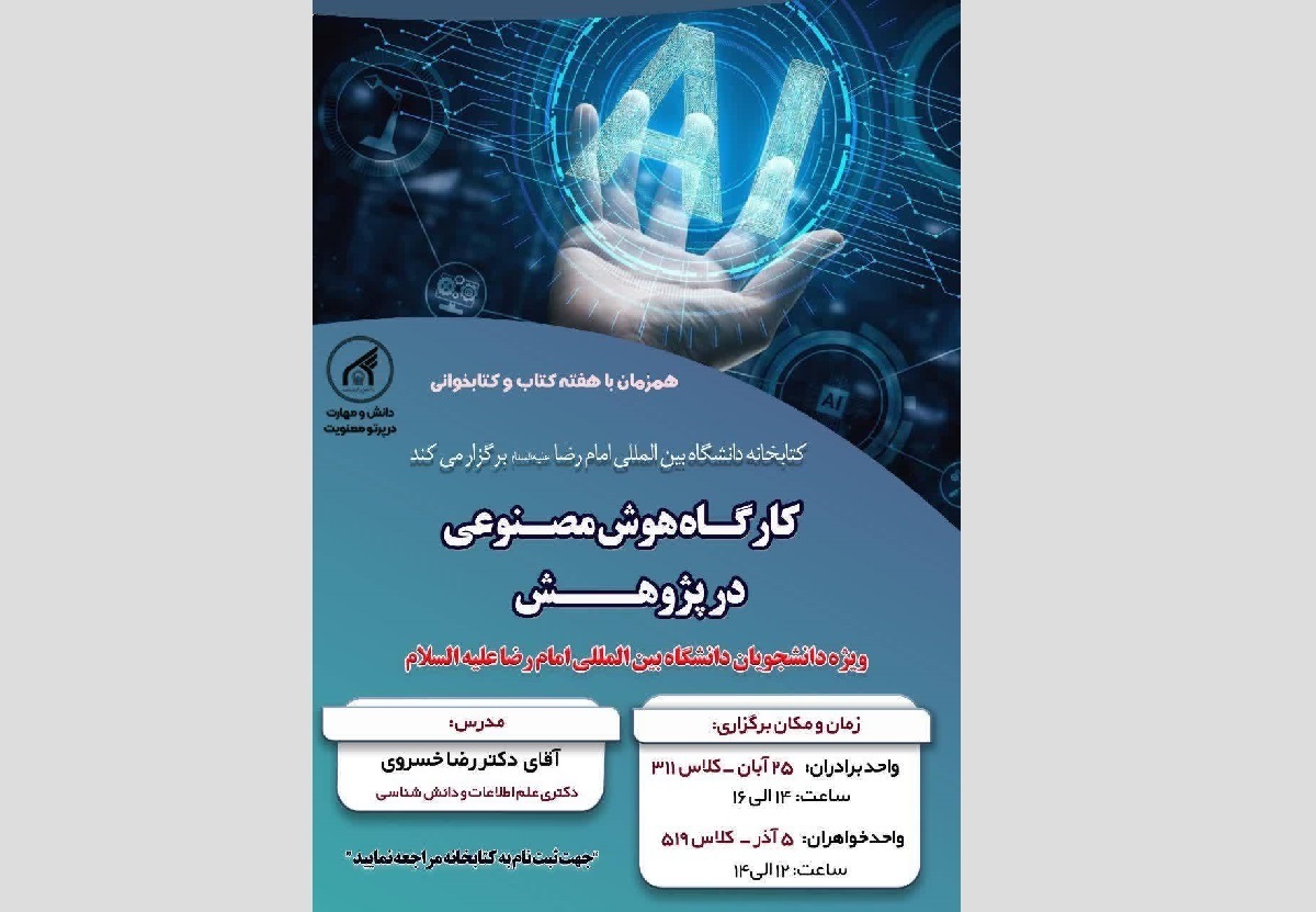برگزاری کارگاه آموزشی «هوش مصنوعی در پژوهش» در دانشگاه بین‌المللی امام رضا (ع)