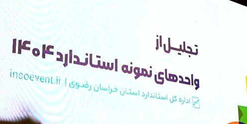 صنایع غذایی رضوی؛ واحد نمونه استاندارد خراسان رضوی