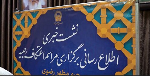 نشست خبری اعتکاف رجبیه در حرم مطهر رضوی برگزار شد