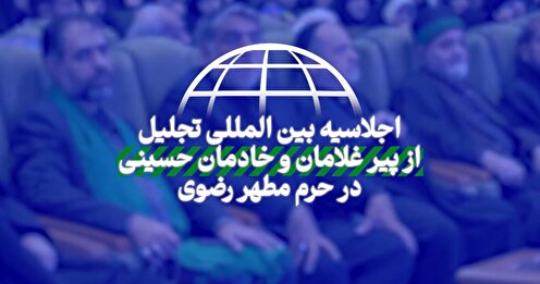 اجلاسیه بین المللی پیرغلامان حسینی