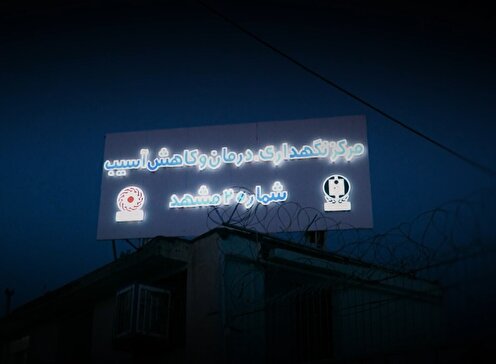 حضور خدام رضوی درمرکز نگهداری درمان