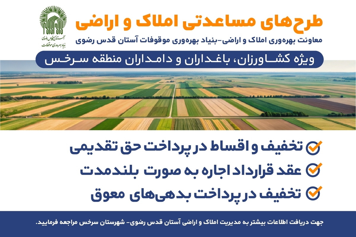 اجرای بسته‌های مساعدتی ویژه املاک و اراضی موقوفه در شهرستان سرخس