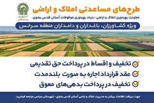 اجرای بسته‌های مساعدتی ویژه املاک و اراضی موقوفه در شهرستان سرخس
