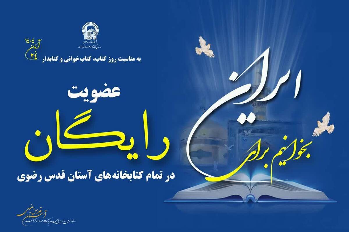 طرح عضویت رایگان در کتابخانه دانشگاه بین‌المللی امام رضا (ع) اجرا شد