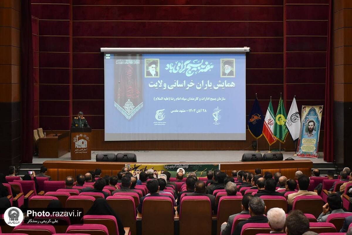 برگزاری همایش یاران خراسانی ولایت به همت حوزه مقاومت بسیج و امور ایثارگران آستان قدس رضوی