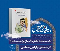نقد و بررسی کتاب «لب از ترانه نبستم» در مشهد|ترانه، قالبی فوق‌تخصصی است که نیاز به شناسنامه و بوطیقا دارد