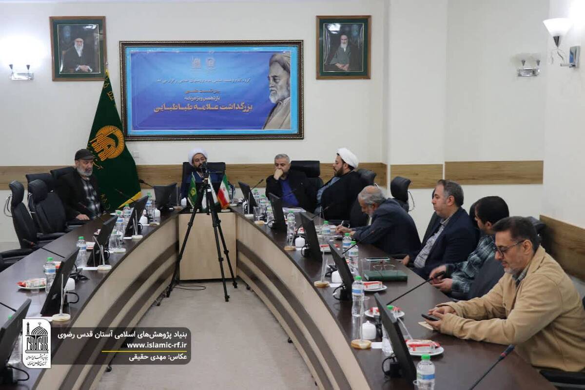 پیش نشست ملی یازدهمین ویژه برنامه «بزرگداشت علامه طباطبایی» برگزار شد