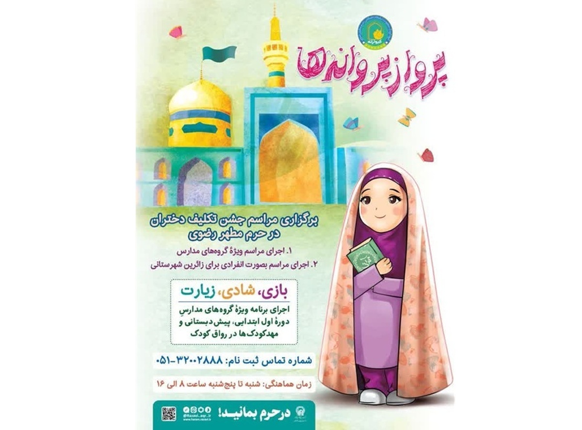 حرم مطهر رضوی میزبان جشن تکلیف «پرواز پروانه‌ها» می‌شود