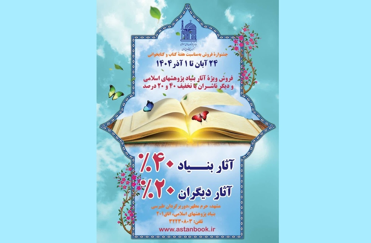 آغاز طرح ویژه فروش آثار بنیاد پژوهش‌های اسلامی آستان قدس رضوی در هفته کتاب و کتاب‌خوانی