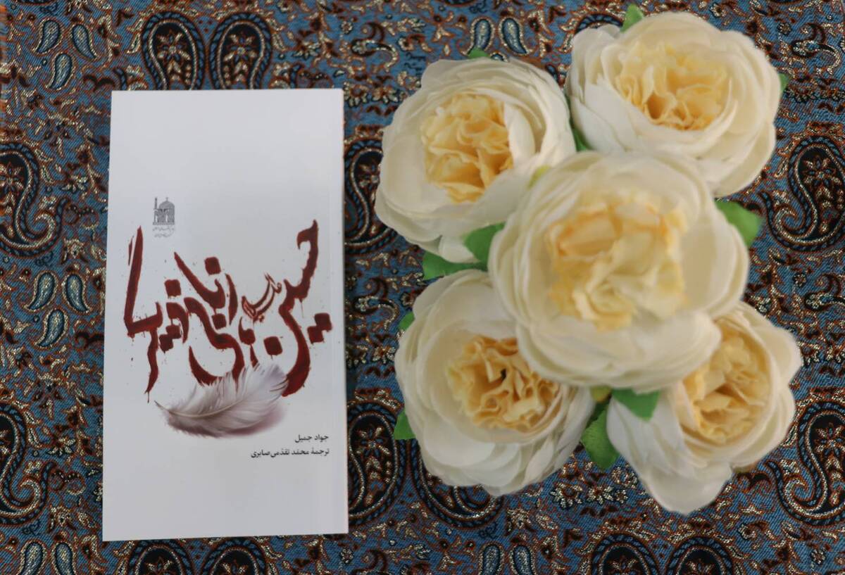 بازخوانی حماسه عاشورا در قالبی شاعرانه با عنوان «حسین (ع): زبان دیگر» منتشر شد