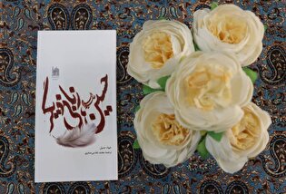 بازخوانی حماسه عاشورا در قالبی شاعرانه با عنوان «حسین (ع): زبان دیگر» منتشر شد