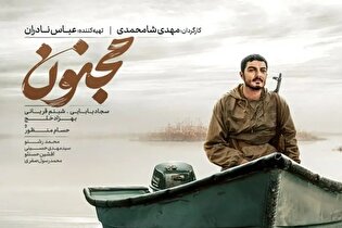 اکران اختصاصی فیلم «مجنون» در جوار حرم مطهر رضوی