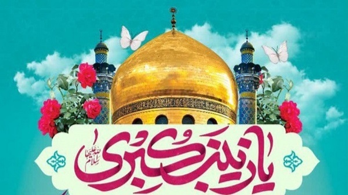 طلوع صبر/ پادکست ویژه میلاد حضرت زینب سلام‌الله علیها