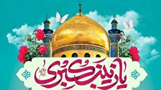 طلوع صبر/ پادکست ویژه میلاد حضرت زینب سلام‌الله علیها