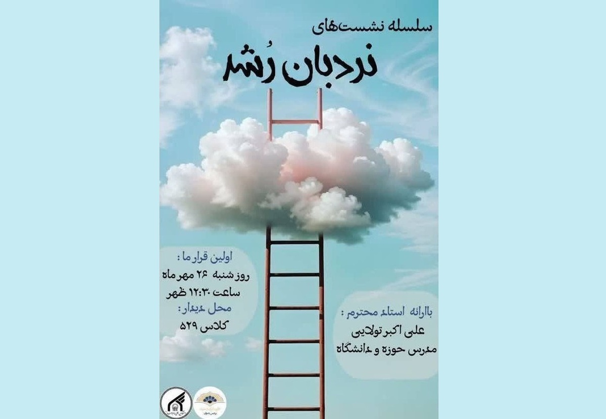 آغاز سلسله نشست‌های «نردبان رُشد» در دانشگاه بین‌المللی امام رضا(ع)