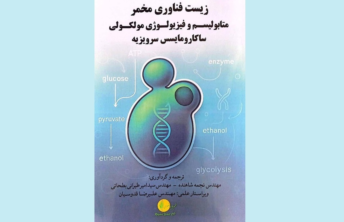 انتشار کتاب «زیست‌فناوری مخمر؛ متابولیسم و فیزیولوژی مولکولی ساکارومایسس سرویزیه»