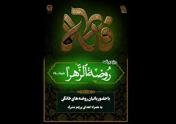 تدارک ۸ هزار محفل روضه خانگی توسط بانوان خادم‌یار رضوی در کشور