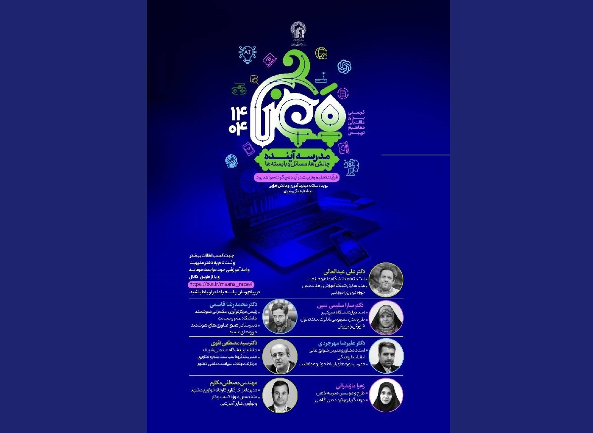 رویداد «معنا» ویژه توانمندسازی معلمان و مربیان مدارس امام رضا (ع) برگزار می‌شود