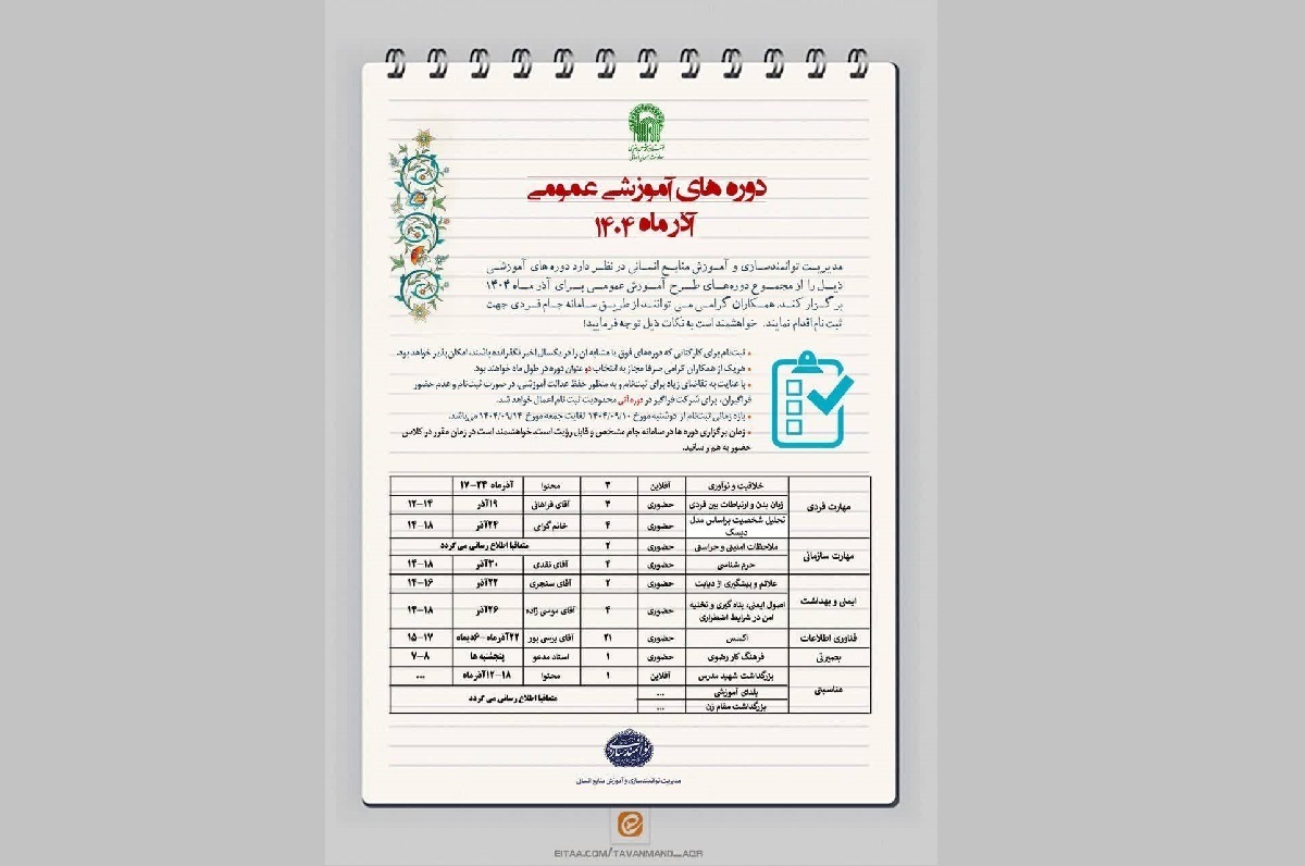 برگزاری ۱۲ دوره آموزشی عمومی برای کارکنان آستان قدس رضوی