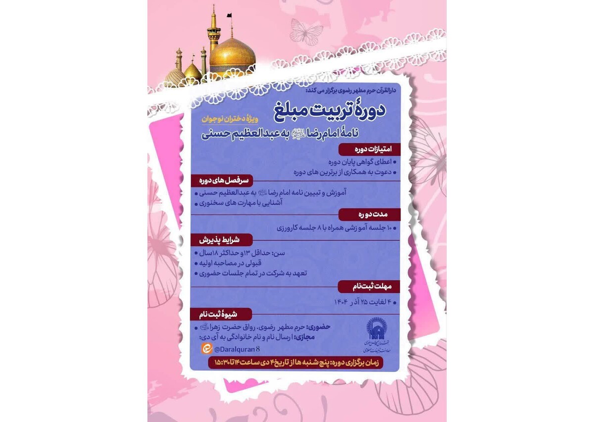  دوره آموزشی تبیین نامه امام رضا (ع) به عبدالعظیم حسنی برگزار می‌شود 