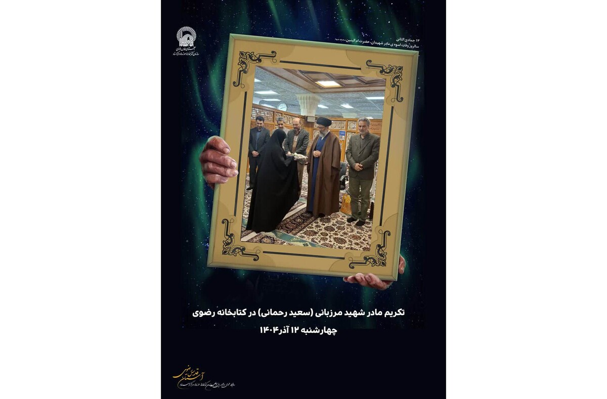 تکریم مادر شهید مرزبانی «سعید رحمانی» در کتابخانه حرم رضوی 