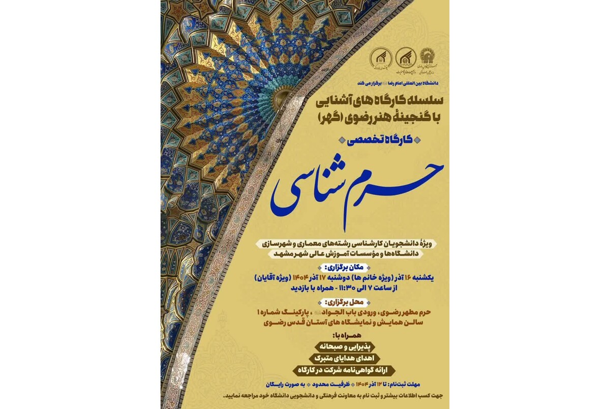 آغاز سلسله کارگاه‌های «آشنایی با گنجینه هنر رضوی» در جوار حرم مطهر رضوی