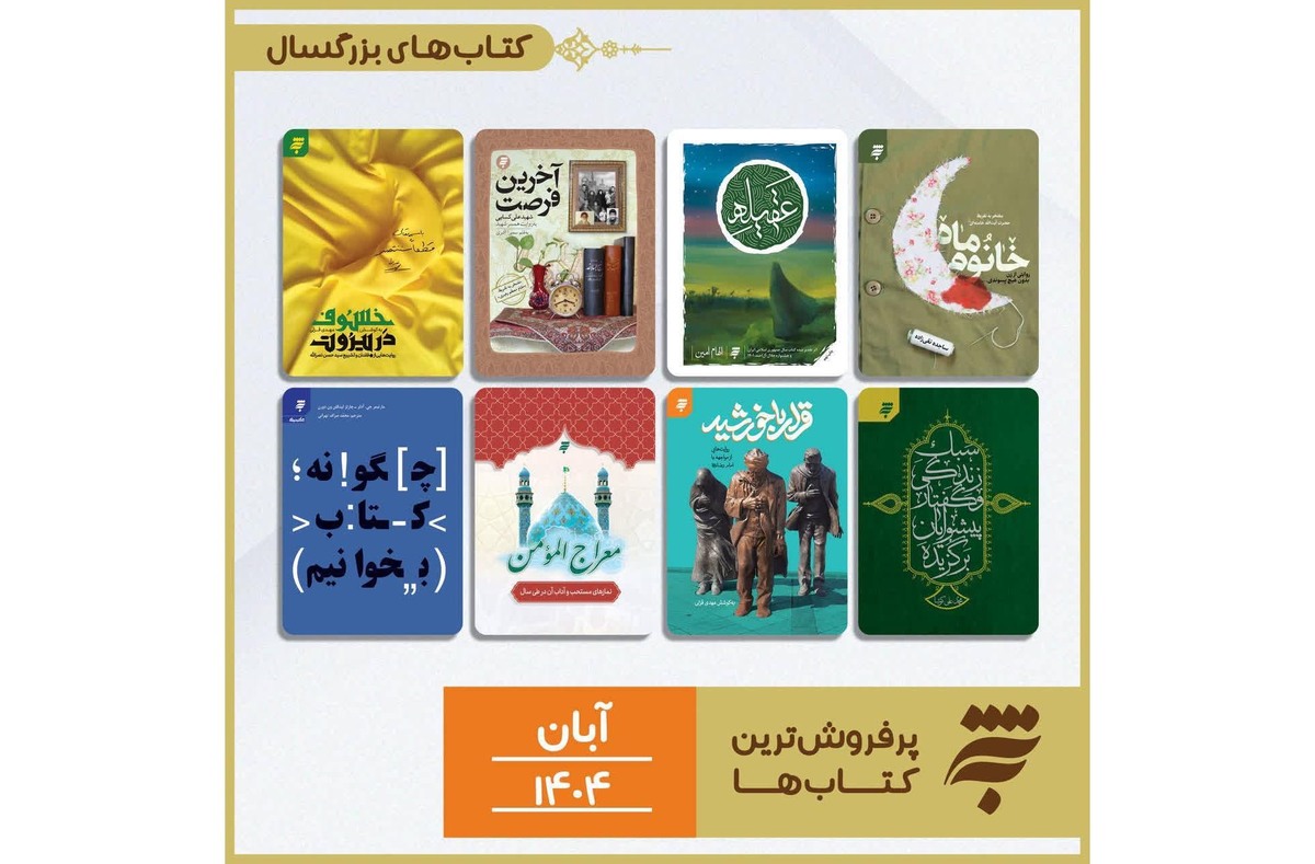  صدر نشینی آثار ادبیات دینی در فهرست پرفروش‌ترین آثار انتشارات به‌نشر 