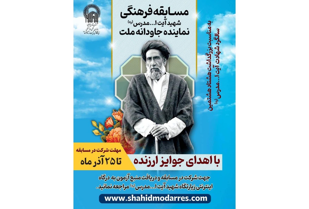 مسابقه فرهنگی بزرگداشت هشتاد و هشتمین سالگرد شهادت شهید آیت‌الله مدرس برگزار می‌شود