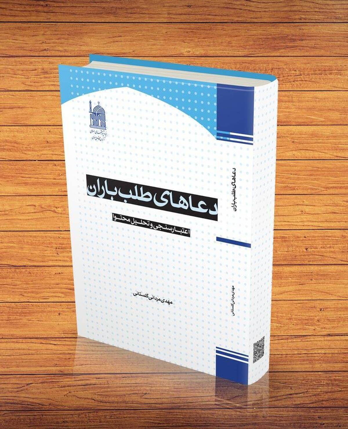 بازخوانی ادعیه باران در روزهای خشکسالی