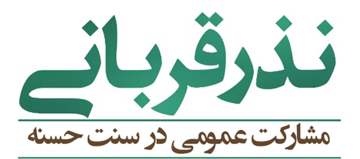 دبیر کانون‌های خدمت رضوی شهرستان گلشن گفت: در قالب طرح «نذر قربانی برای احسان پذیران»، ۵۰ بسته گوشت نذری میان خانواده‌های کم‌برخوردار این شهرستان توزیع شد.