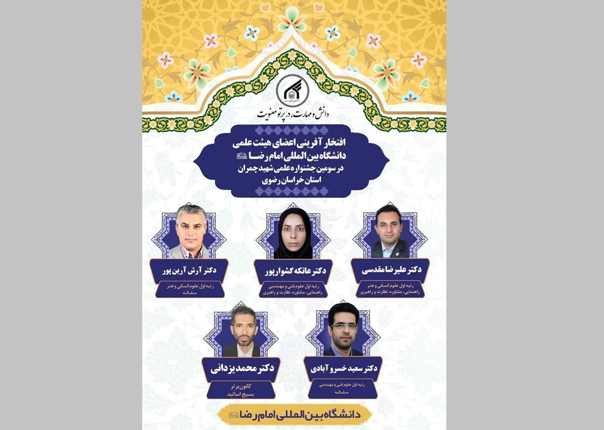 درخشش اعضای هیئت علمی دانشگاه امام رضا (ع) در سومین جشنواره علمی شهید چمران خراسان رضوی