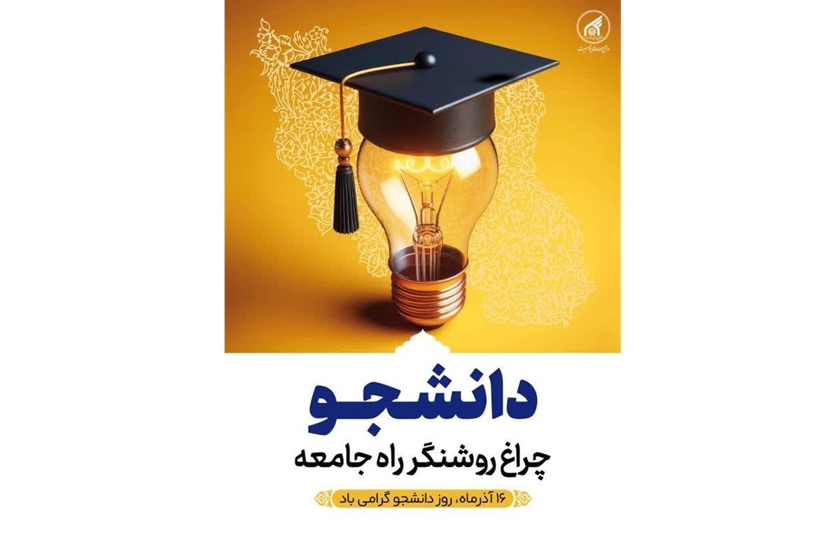 دانشجویان، سرمایه‌های آینده ایران هستند