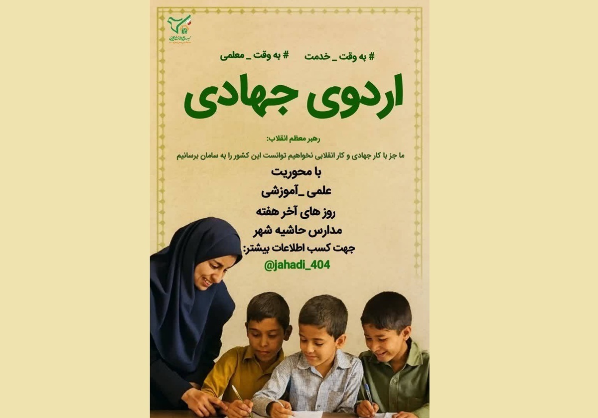 ثبت‌نام اردوی جهادی علمی بسیج دانشجویی دانشگاه امام رضا (ع) آغاز شد