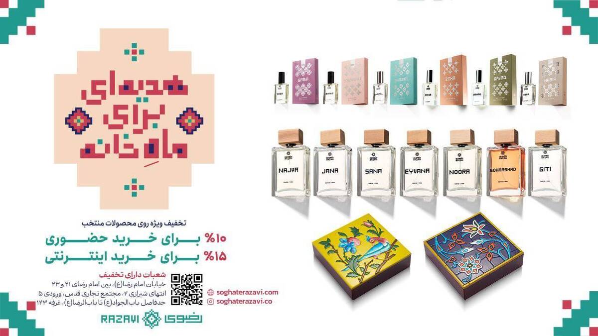 تخفیف‌های ویژه عطر و سوغات رضوی به مناسبت روز مادر