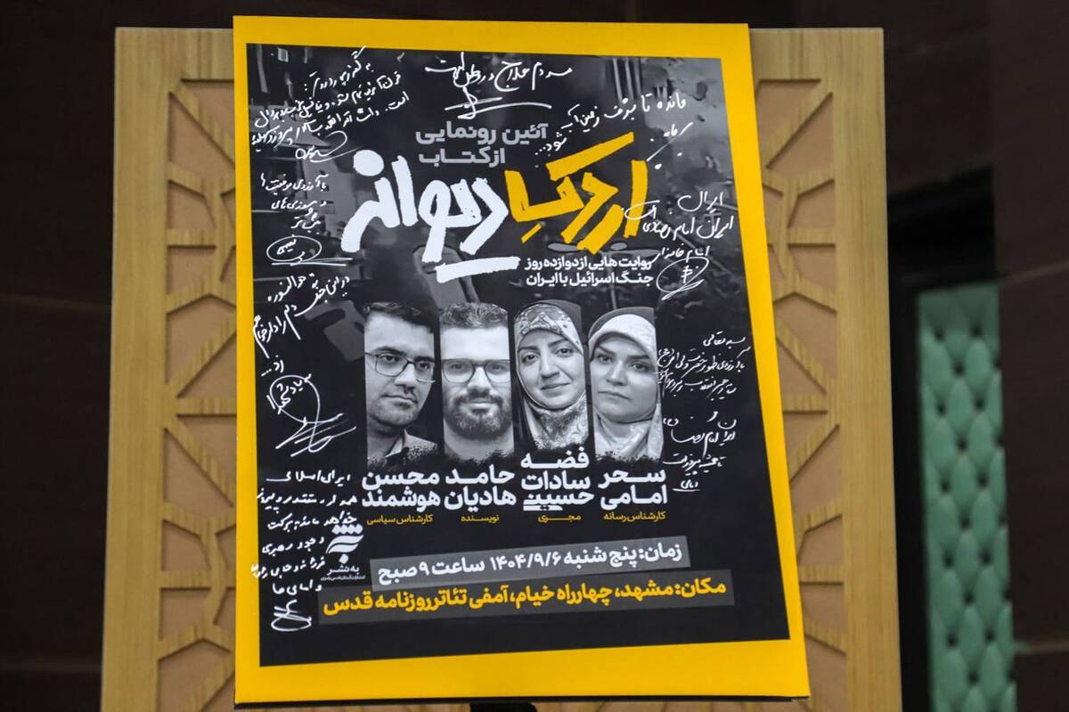 ثبت روایت‌های مردمی از صلابت ایران در جنگ ۱۲ روزه در کتاب «اردک دیوانه»